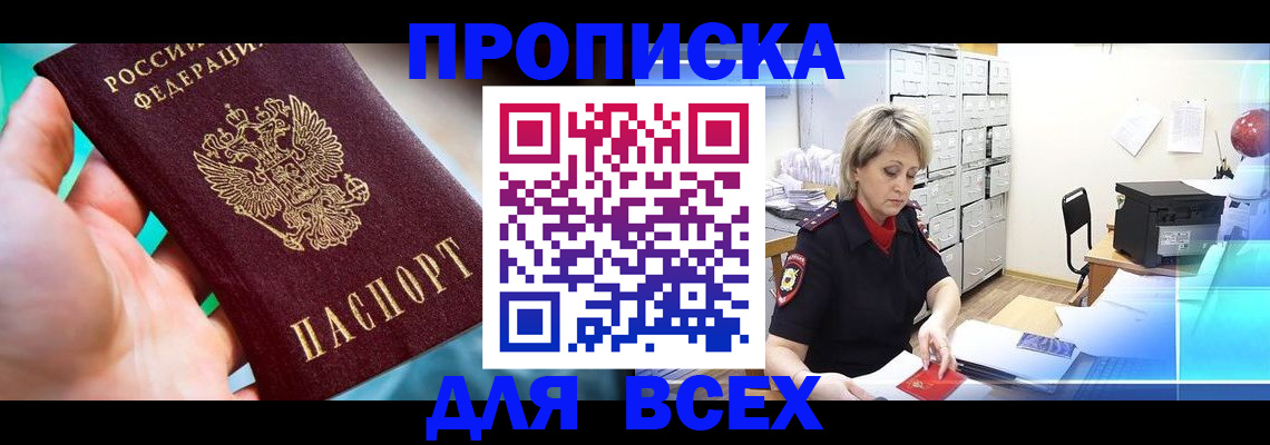 прописка штамп в Абдулино